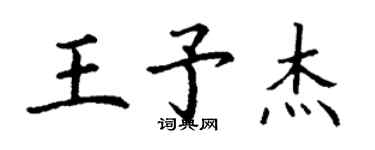 丁谦王予杰楷书个性签名怎么写