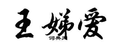 胡问遂王娣爱行书个性签名怎么写