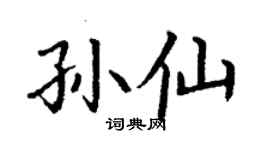 丁谦孙仙楷书个性签名怎么写
