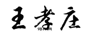 胡问遂王孝庄行书个性签名怎么写