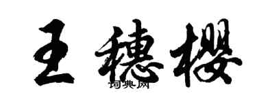 胡问遂王穗樱行书个性签名怎么写