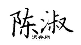 丁谦陈淑楷书个性签名怎么写