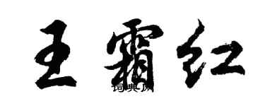 胡问遂王霜红行书个性签名怎么写