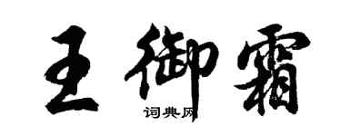 胡问遂王御霜行书个性签名怎么写