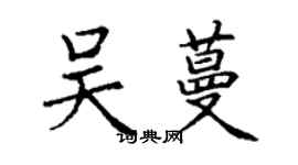 丁谦吴蔓楷书个性签名怎么写