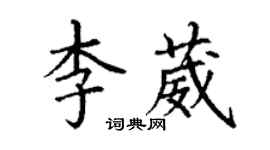 丁谦李葳楷书个性签名怎么写