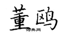 丁谦董鸥楷书个性签名怎么写