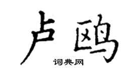 丁谦卢鸥楷书个性签名怎么写