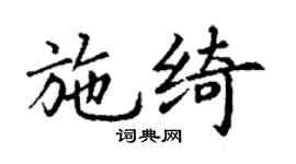 丁谦施绮楷书个性签名怎么写