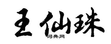 胡问遂王仙珠行书个性签名怎么写