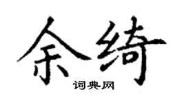 丁谦余绮楷书个性签名怎么写