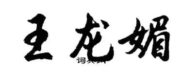 胡问遂王龙媚行书个性签名怎么写