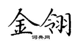 丁谦金翎楷书个性签名怎么写