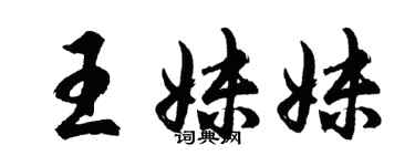 胡问遂王妹妹行书个性签名怎么写