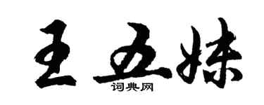 胡问遂王五妹行书个性签名怎么写