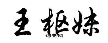 胡问遂王枢妹行书个性签名怎么写