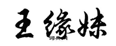 胡问遂王缘妹行书个性签名怎么写