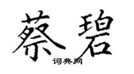 丁谦蔡碧楷书个性签名怎么写