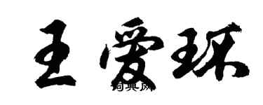 胡问遂王爱环行书个性签名怎么写