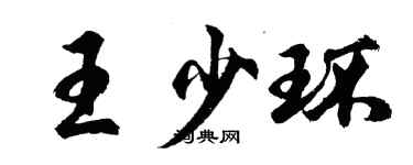 胡问遂王少环行书个性签名怎么写