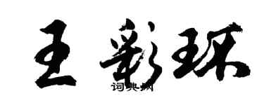 胡问遂王彩环行书个性签名怎么写