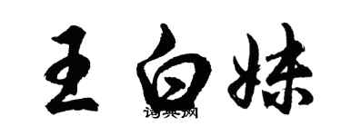 胡问遂王白妹行书个性签名怎么写
