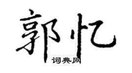 丁谦郭忆楷书个性签名怎么写