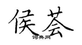 丁谦侯荟楷书个性签名怎么写