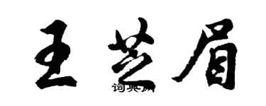 胡问遂王芝眉行书个性签名怎么写