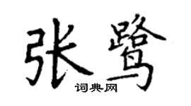 丁谦张鹭楷书个性签名怎么写