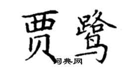 丁谦贾鹭楷书个性签名怎么写