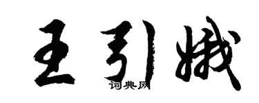胡问遂王引娥行书个性签名怎么写