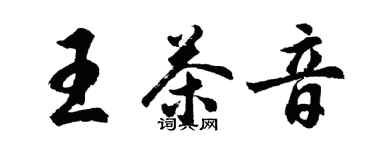 胡问遂王茶音行书个性签名怎么写