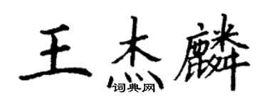 丁谦王杰麟楷书个性签名怎么写