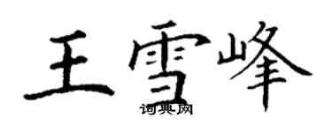 丁谦王雪峰楷书个性签名怎么写