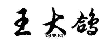 胡问遂王大鸽行书个性签名怎么写