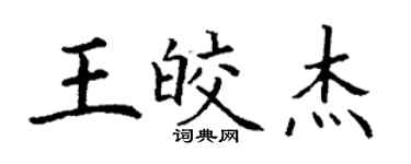 丁谦王皎杰楷书个性签名怎么写
