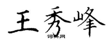 丁谦王秀峰楷书个性签名怎么写
