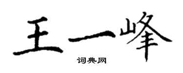 丁谦王一峰楷书个性签名怎么写
