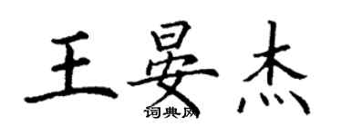 丁谦王晏杰楷书个性签名怎么写