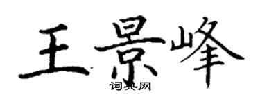 丁谦王景峰楷书个性签名怎么写