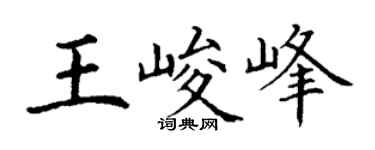 丁谦王峻峰楷书个性签名怎么写