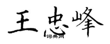 丁谦王忠峰楷书个性签名怎么写