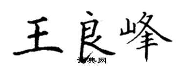 丁谦王良峰楷书个性签名怎么写