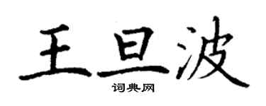 丁谦王旦波楷书个性签名怎么写
