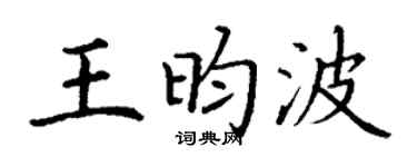 丁谦王昀波楷书个性签名怎么写