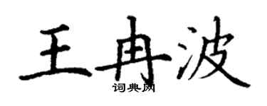 丁谦王冉波楷书个性签名怎么写