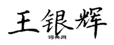丁谦王银辉楷书个性签名怎么写