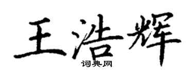丁谦王浩辉楷书个性签名怎么写