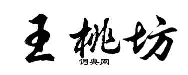 胡问遂王桃坊行书个性签名怎么写